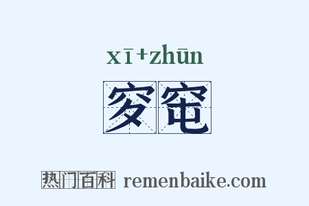 穸窀是什么意思的图片